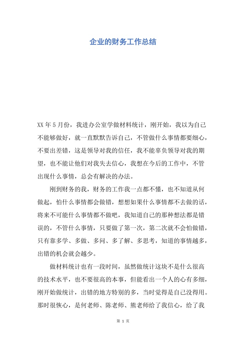 【工作总结】企业的财务工作总结.docx_第1页