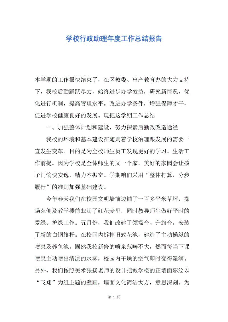 【工作总结】学校行政助理年度工作总结报告.docx