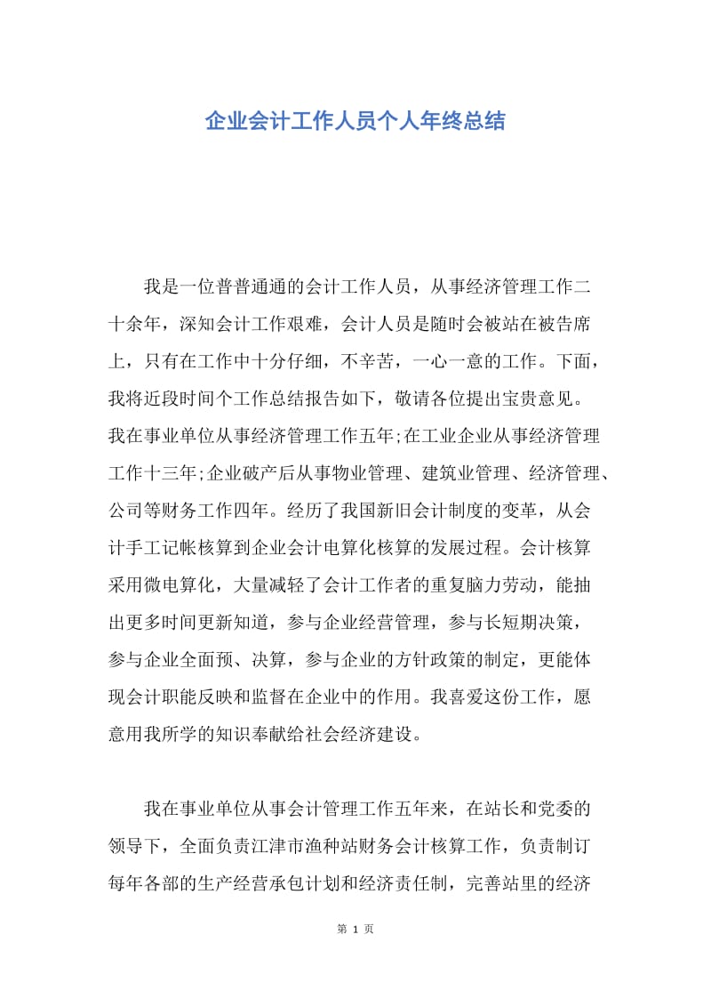 【工作总结】企业会计工作人员个人年终总结.docx_第1页