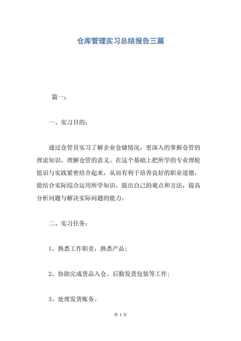 【工作总结】仓库管理实习总结报告三篇.docx_第1页