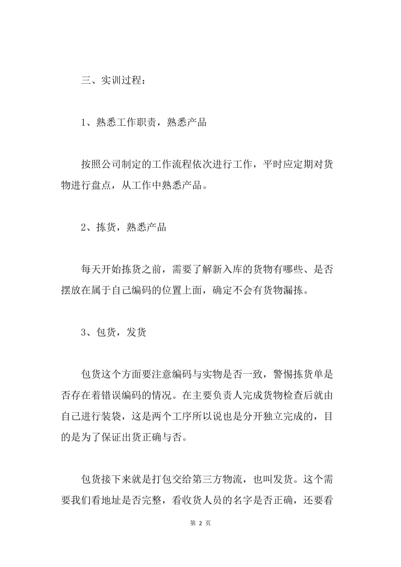 【工作总结】仓库管理实习总结报告三篇.docx_第2页