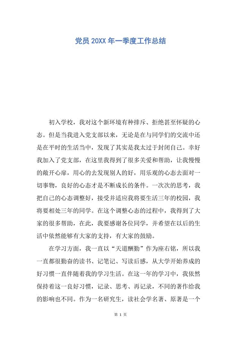 【工作总结】党员20XX年一季度工作总结.docx