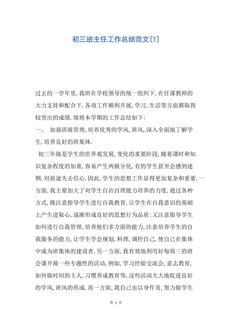 【工作总结】初三班主任工作总结范文[1].docx