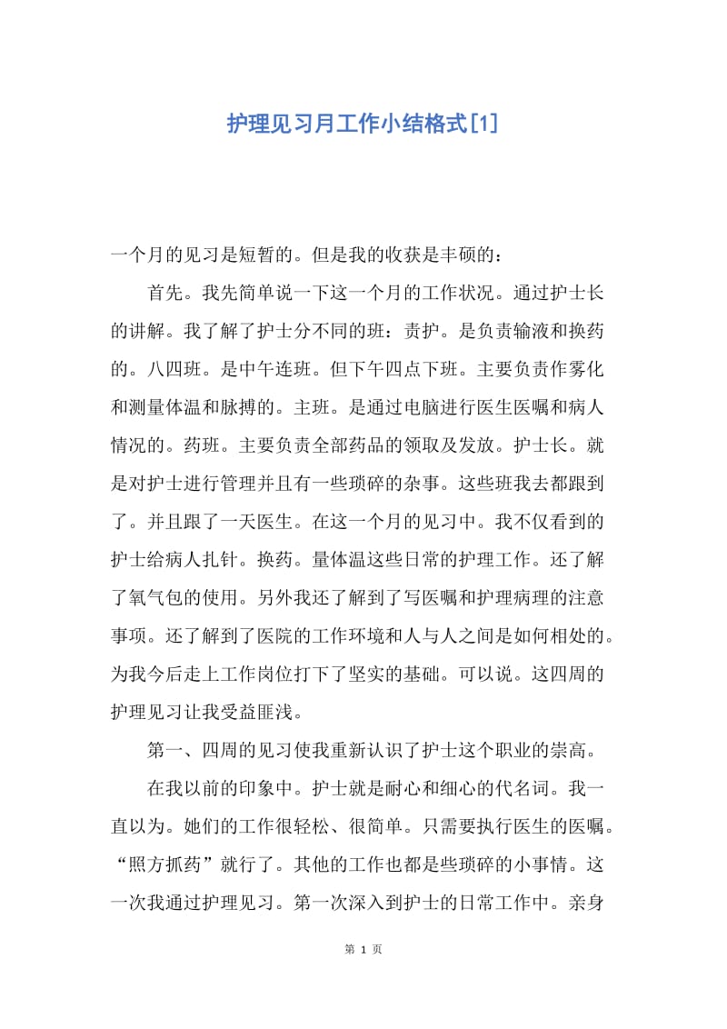 【工作总结】护理见习月工作小结格式[1].docx_第1页