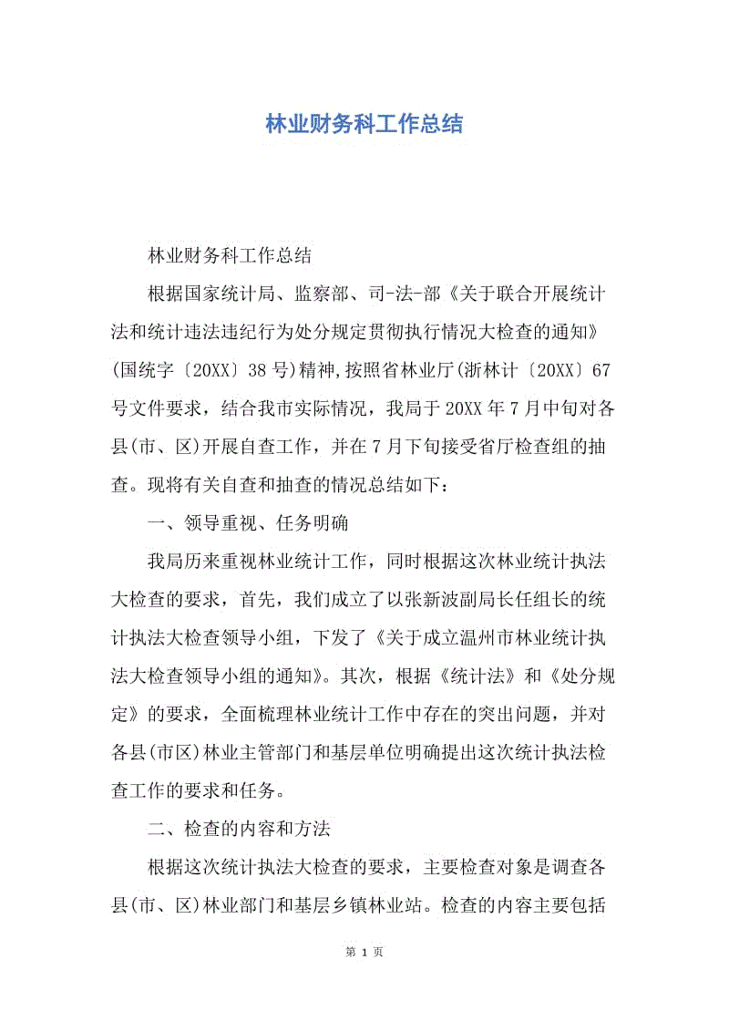 【工作总结】林业财务科工作总结.docx