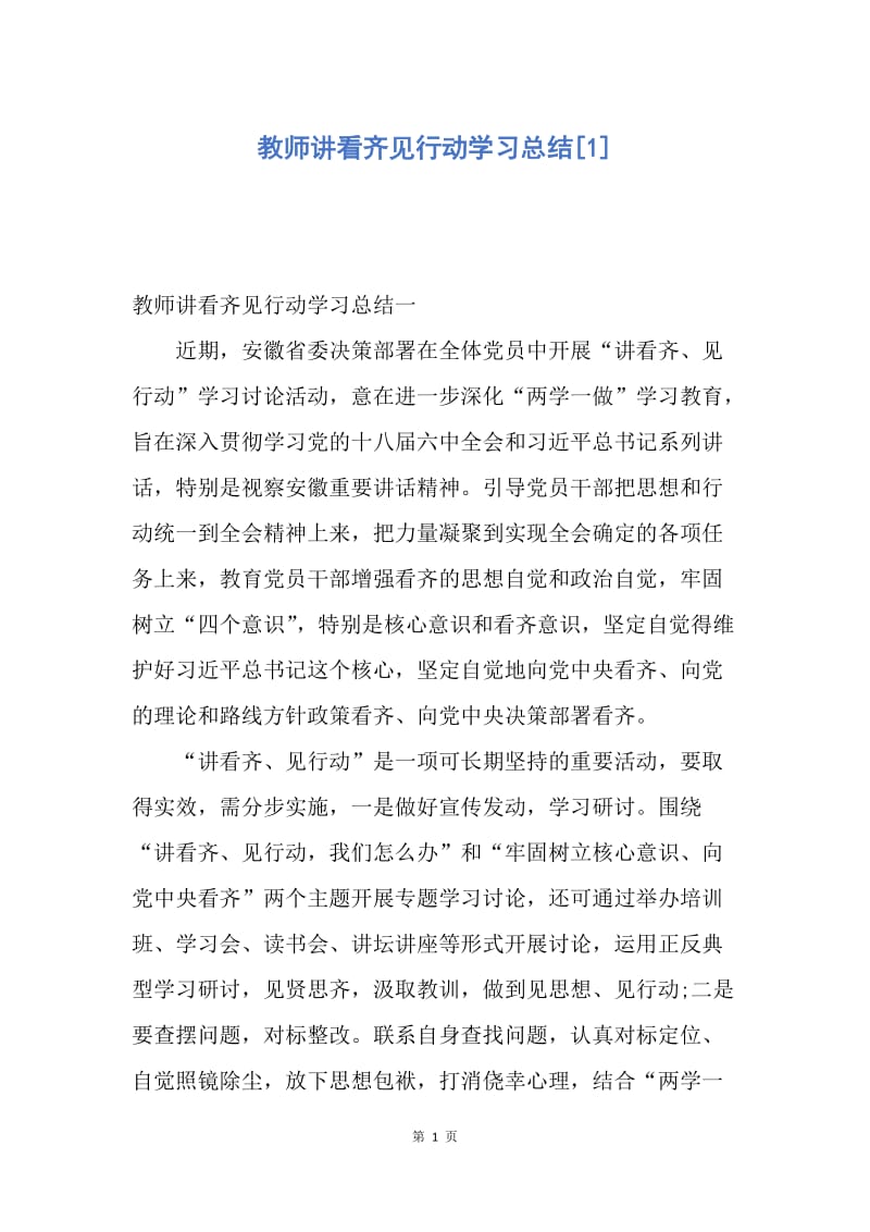 【工作总结】教师讲看齐见行动学习总结[1].docx_第1页