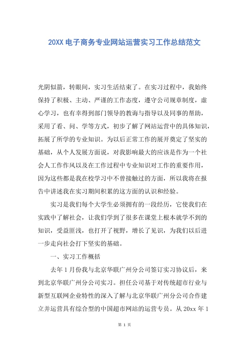 【工作总结】20XX电子商务专业网站运营实习工作总结范文.docx_第1页