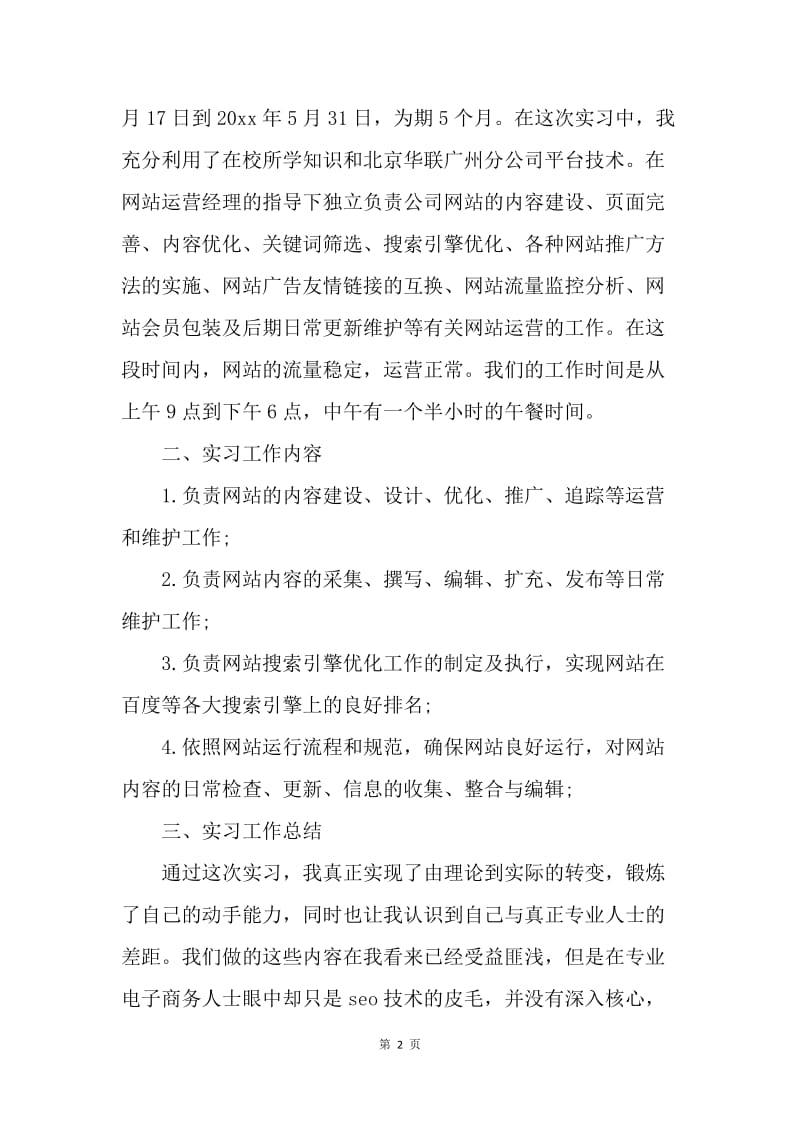 【工作总结】20XX电子商务专业网站运营实习工作总结范文.docx_第2页