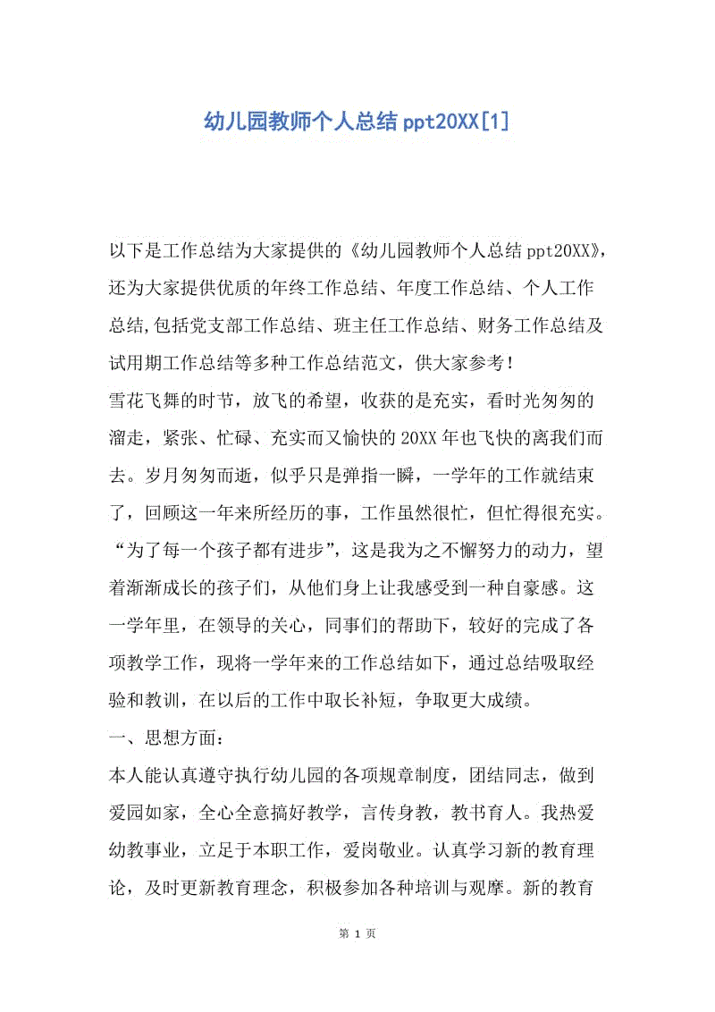 【工作总结】幼儿园教师个人总结ppt20XX[1].docx