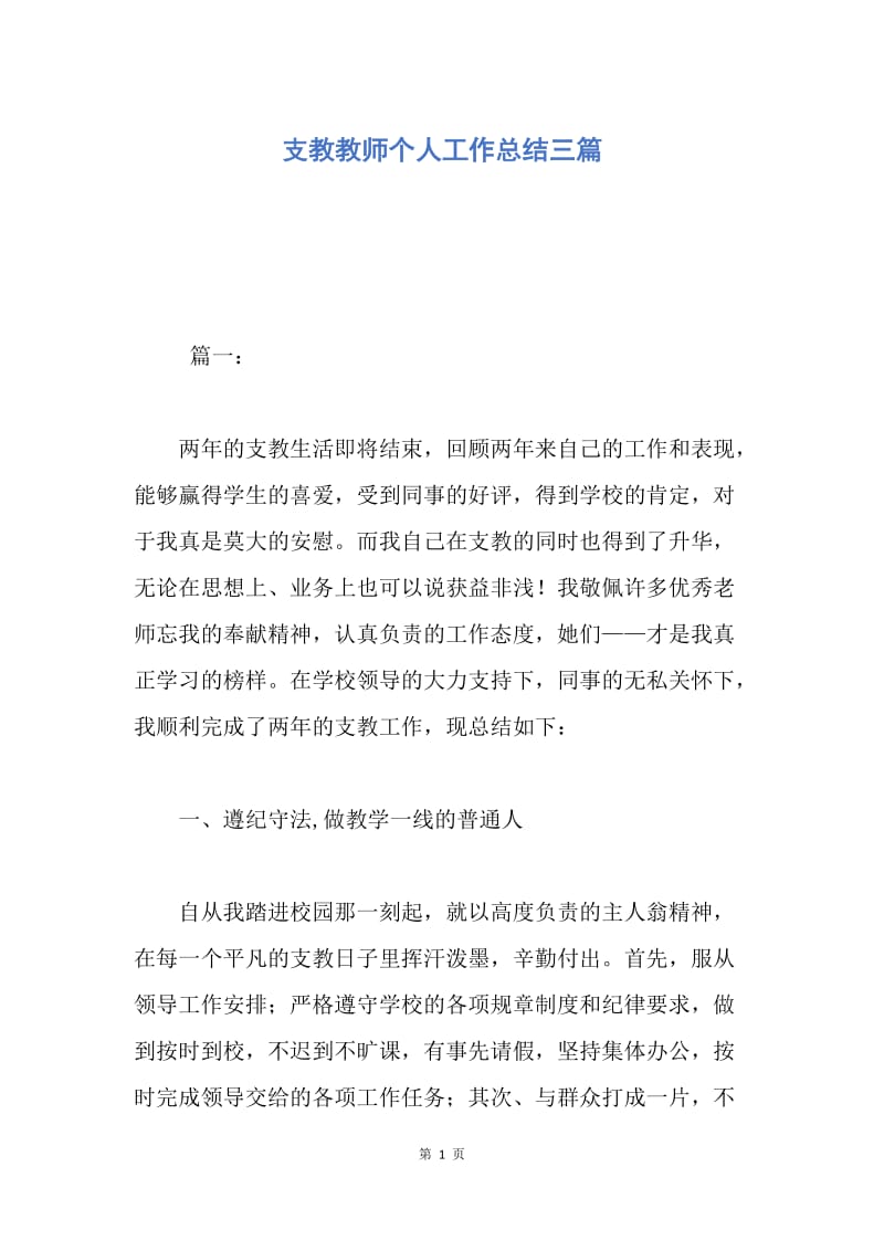 【工作总结】支教教师个人工作总结三篇.docx_第1页