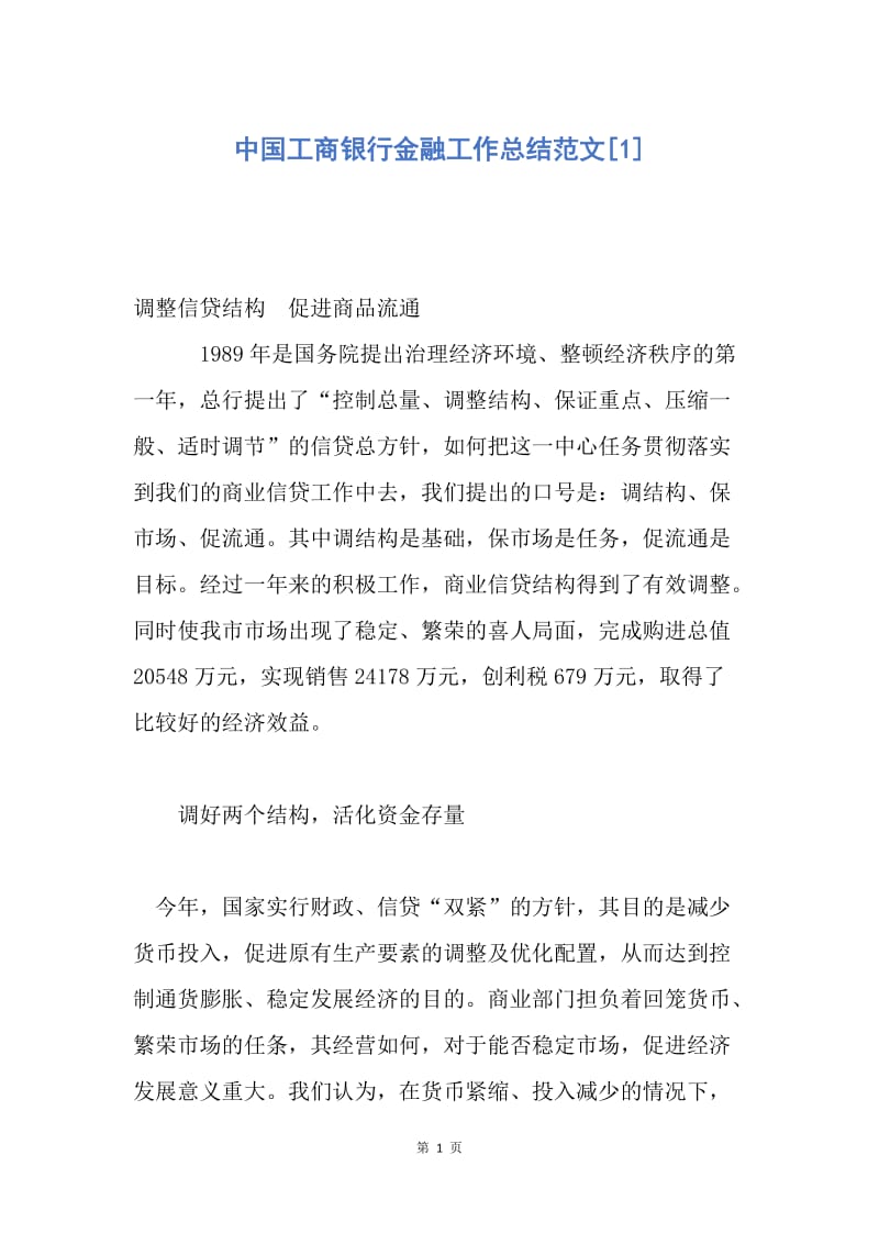 【工作总结】中国工商银行金融工作总结范文[1]_1.docx_第1页