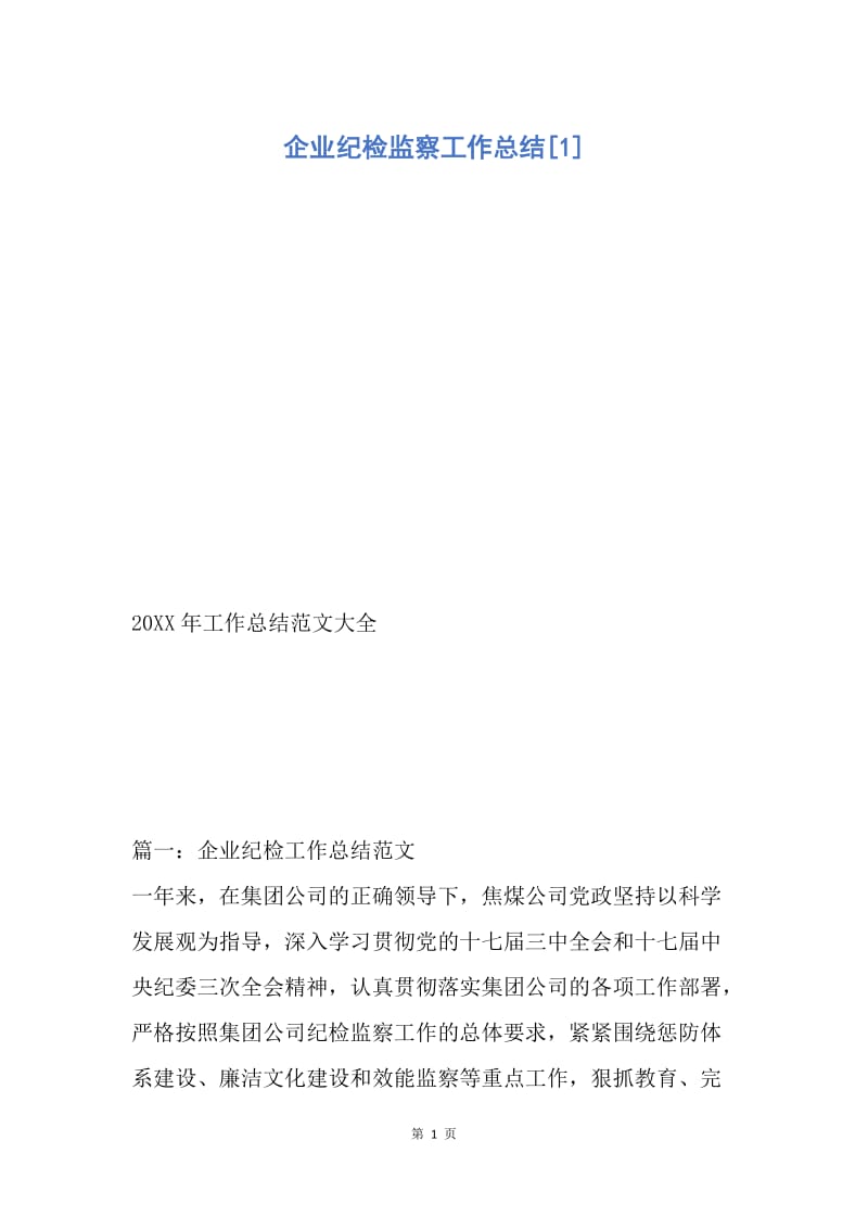 【工作总结】企业纪检监察工作总结[1].docx_第1页