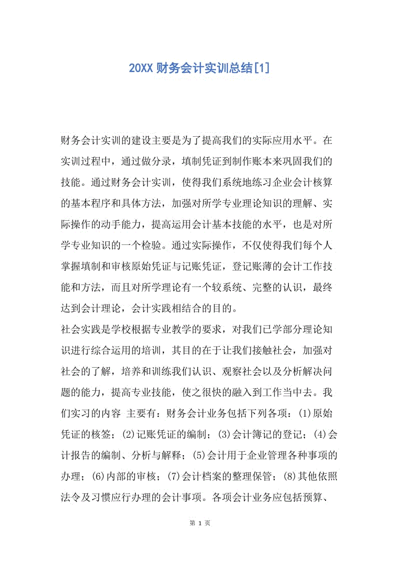 【工作总结】20XX财务会计实训总结[1].docx