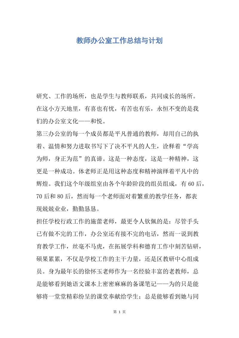 【工作总结】教师办公室工作总结与计划.docx_第1页