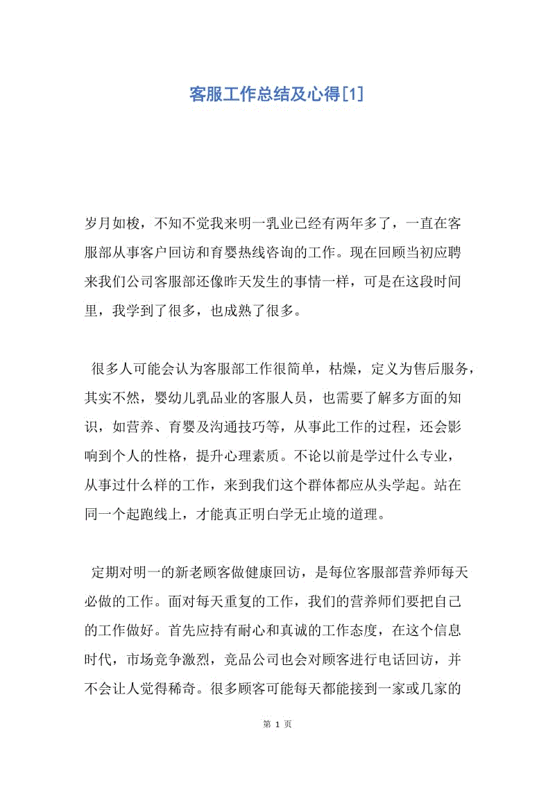 【工作总结】客服工作总结及心得[1].docx