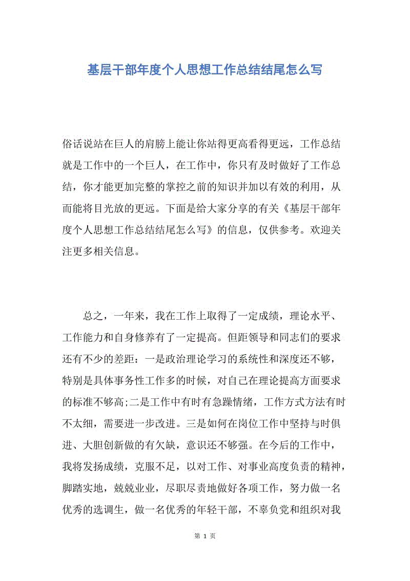 【工作总结】基层干部年度个人思想工作总结结尾怎么写.docx