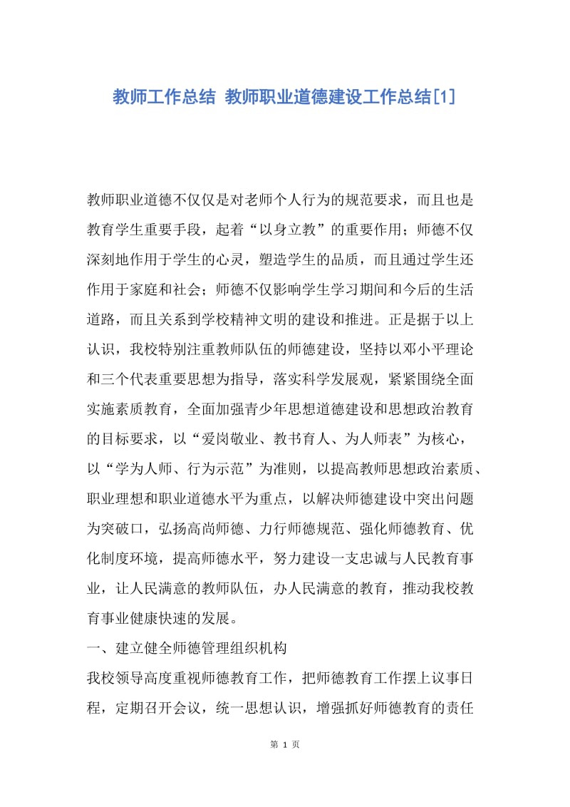 【工作总结】教师工作总结 教师职业道德建设工作总结[1].docx_第1页