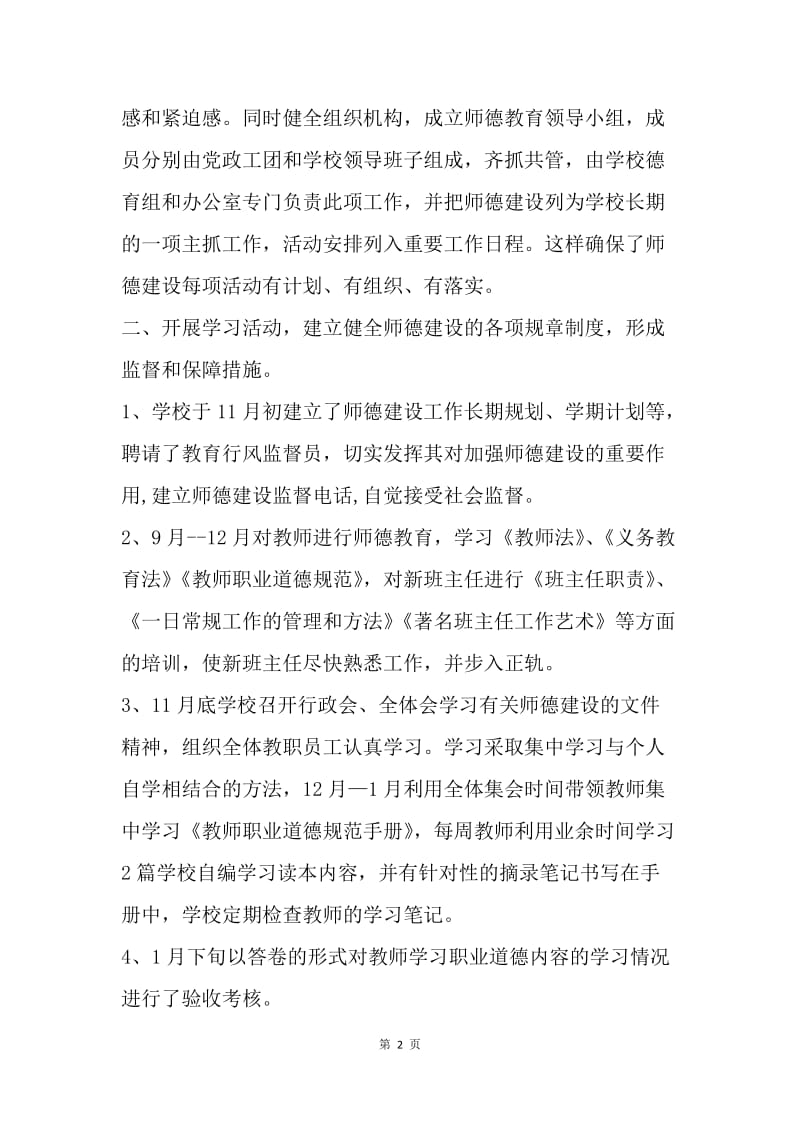 【工作总结】教师工作总结 教师职业道德建设工作总结[1].docx_第2页