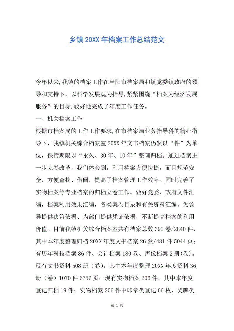 【工作总结】乡镇20XX年档案工作总结范文_1.docx