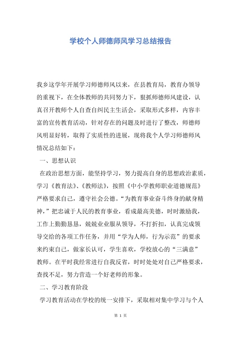 【工作总结】学校个人师德师风学习总结报告.docx_第1页