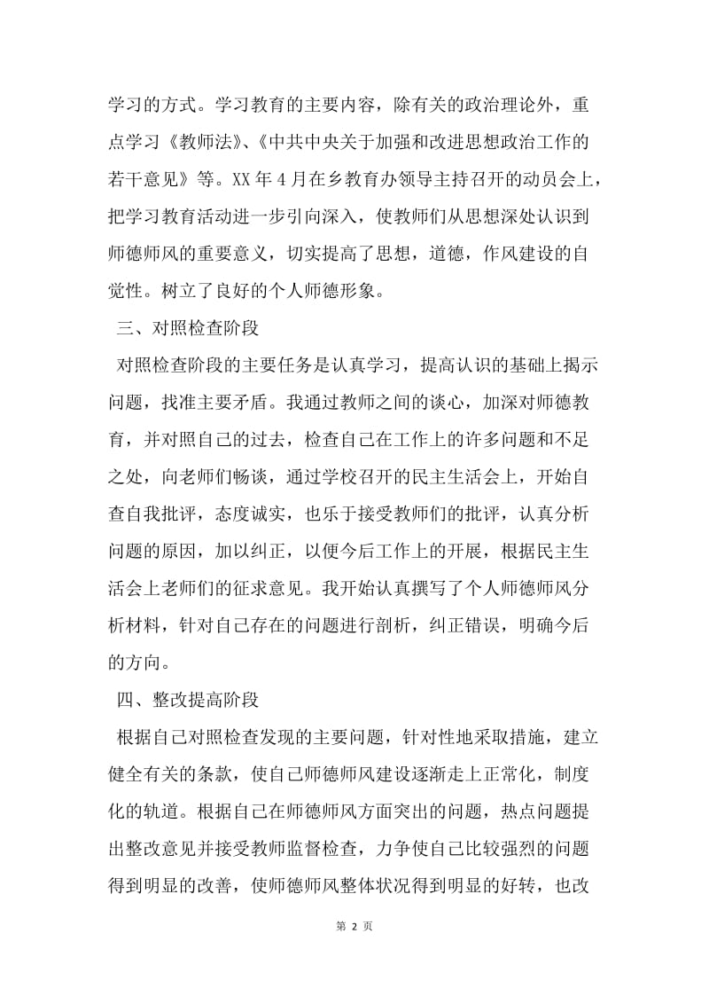 【工作总结】学校个人师德师风学习总结报告.docx_第2页