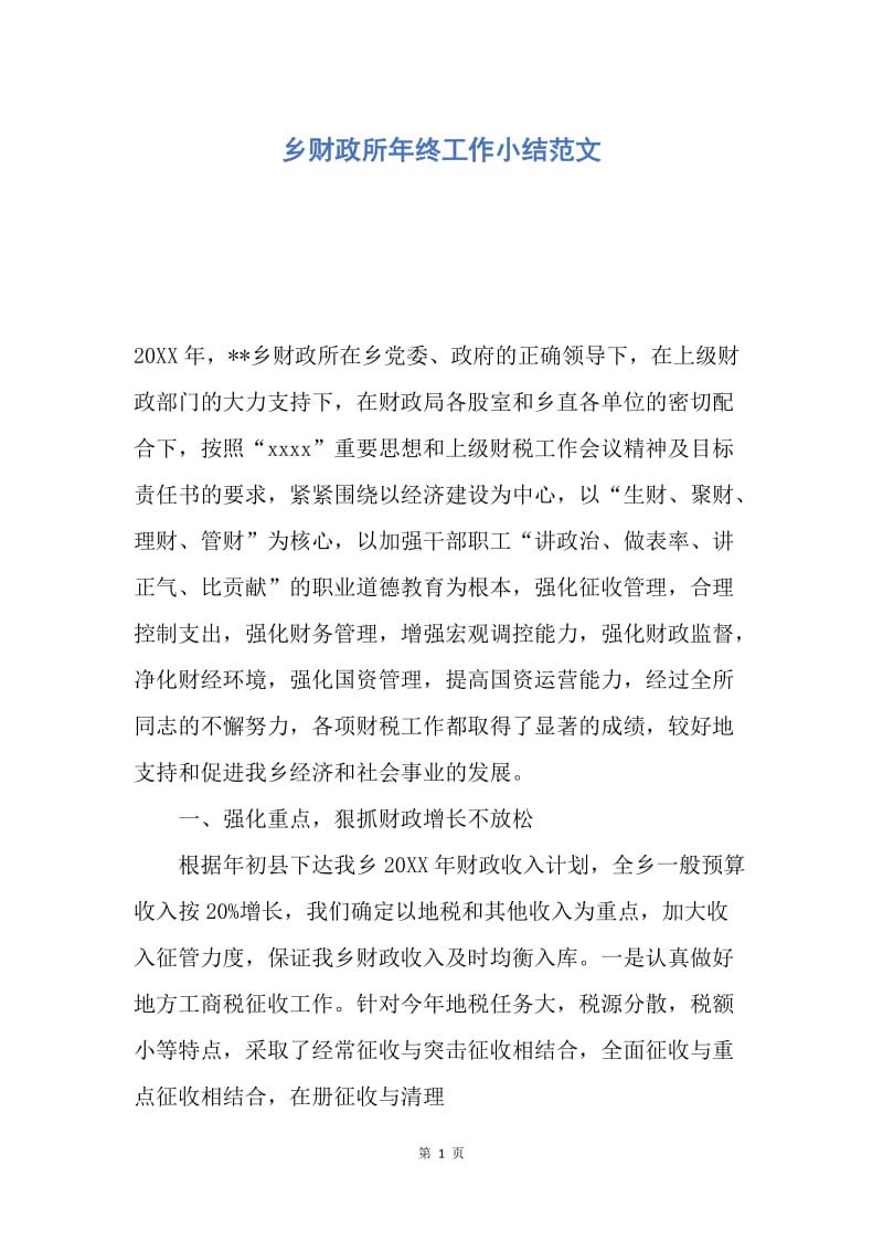 【工作总结】乡财政所年终工作小结范文.docx_第1页