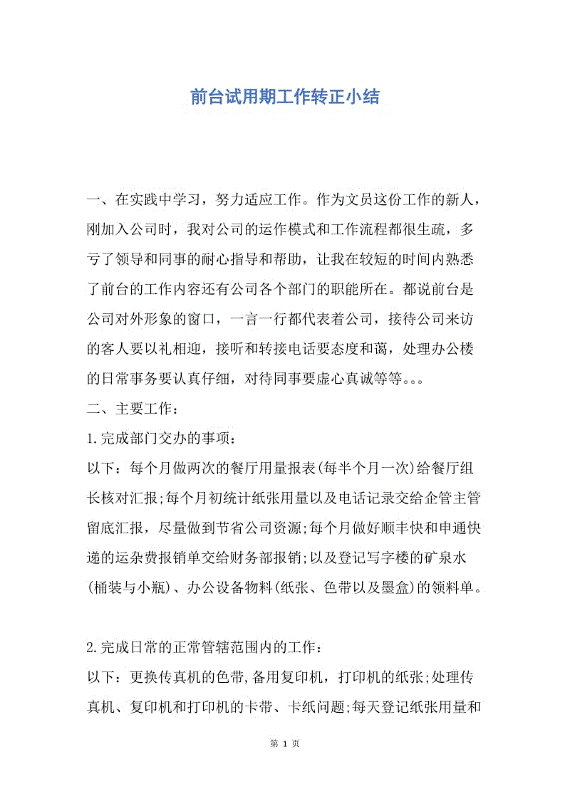 【工作总结】前台试用期工作转正小结.docx