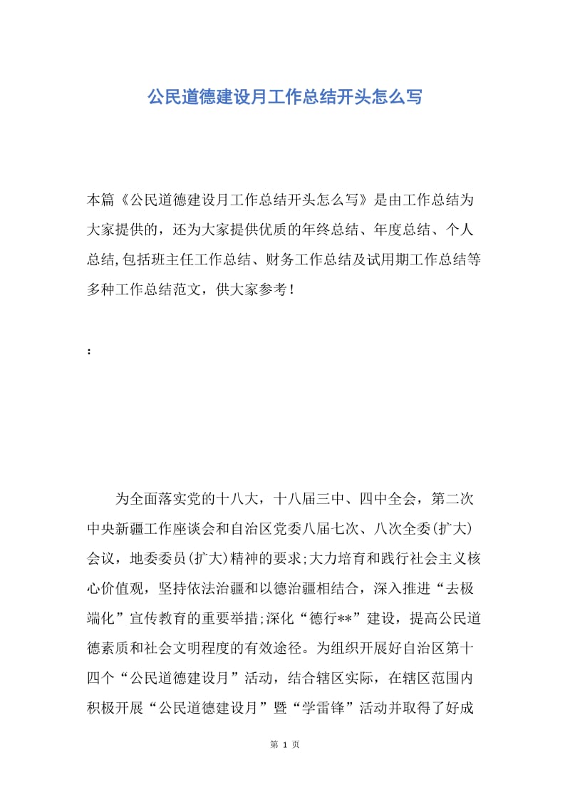 【工作总结】公民道德建设月工作总结开头怎么写.docx_第1页