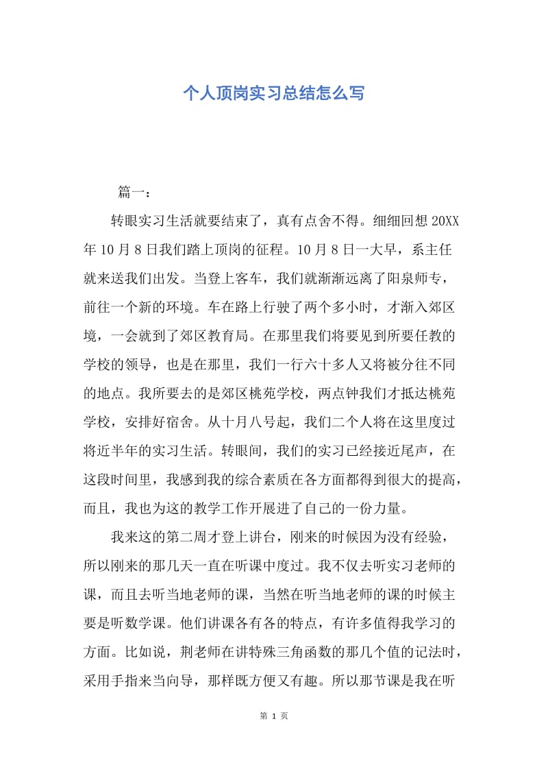 【工作总结】个人顶岗实习总结怎么写.docx_第1页