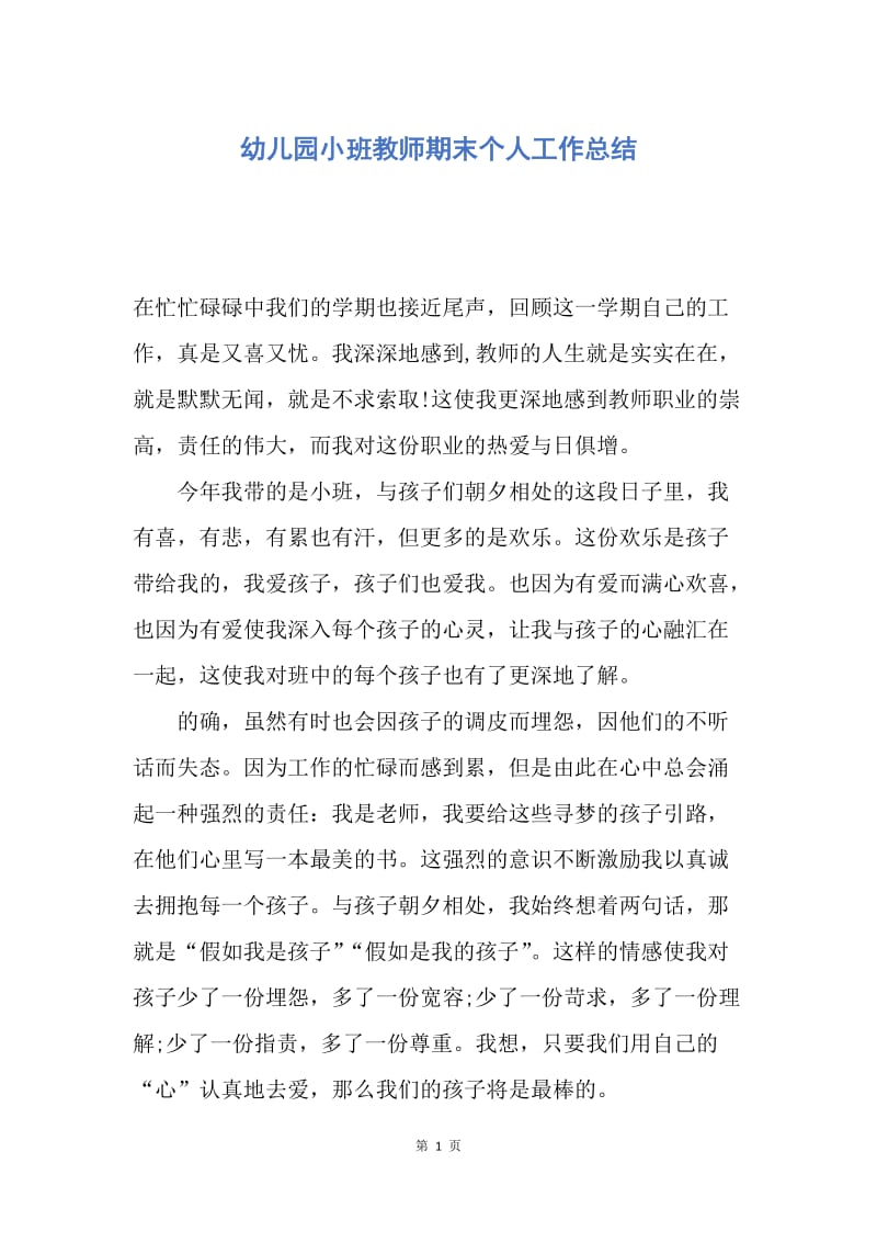 【工作总结】幼儿园小班教师期末个人工作总结.docx_第1页