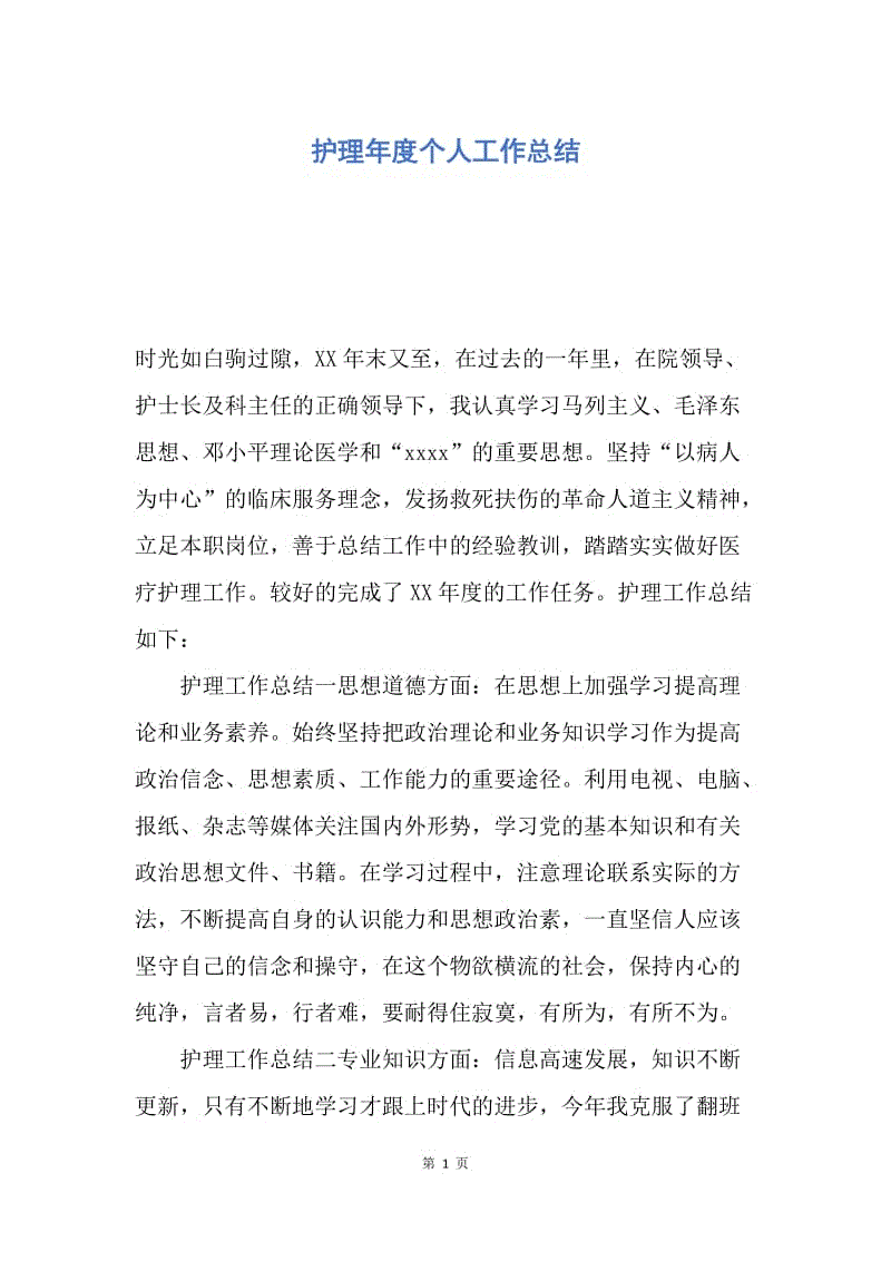 【工作总结】护理年度个人工作总结.docx