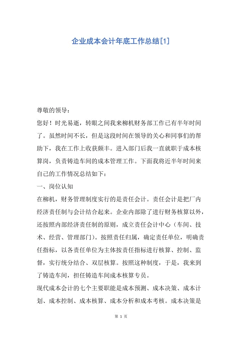 【工作总结】企业成本会计年底工作总结[1].docx