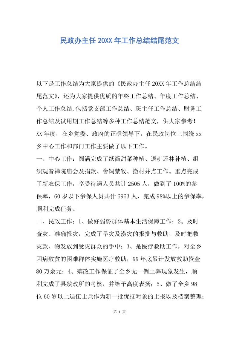 【工作总结】民政办主任20XX年工作总结结尾范文.docx_第1页