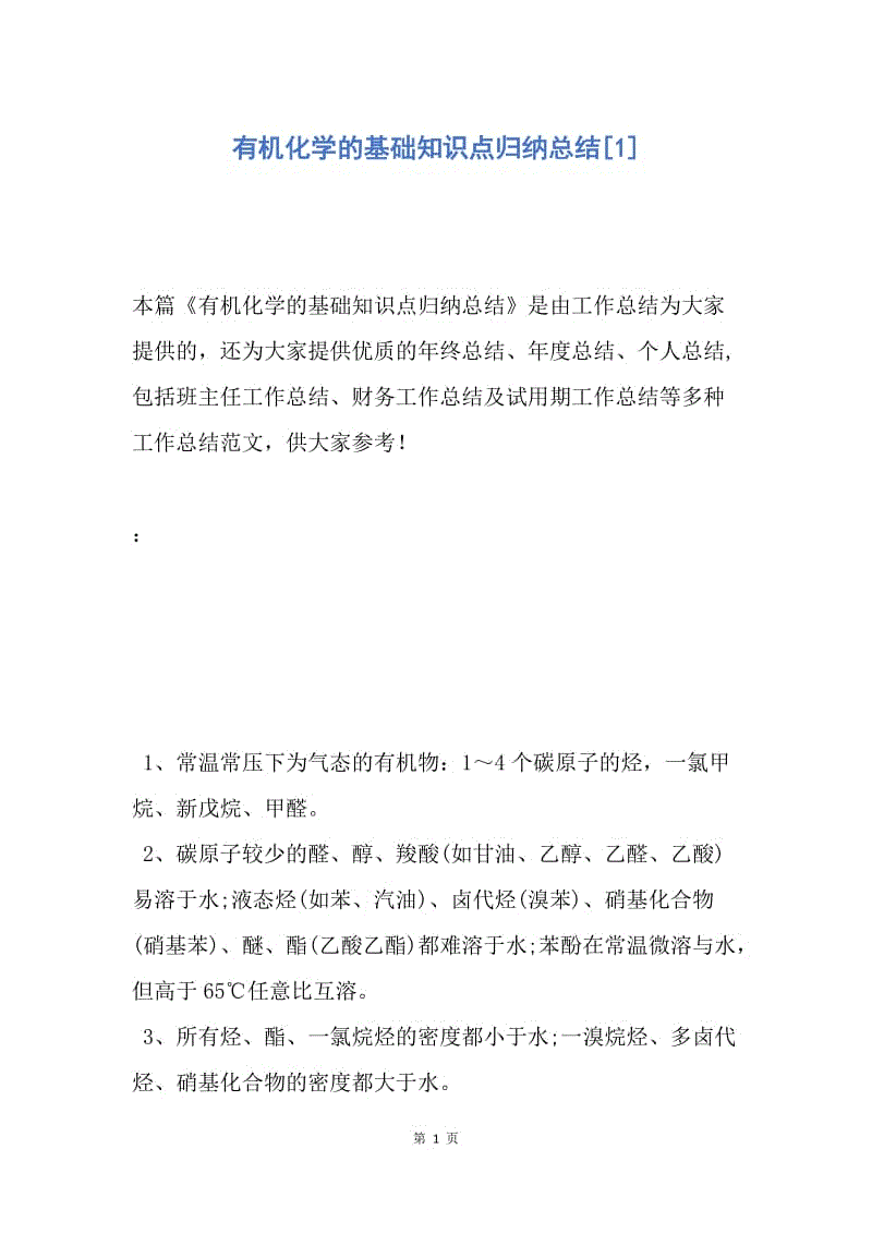 【工作总结】有机化学的基础知识点归纳总结[1].docx