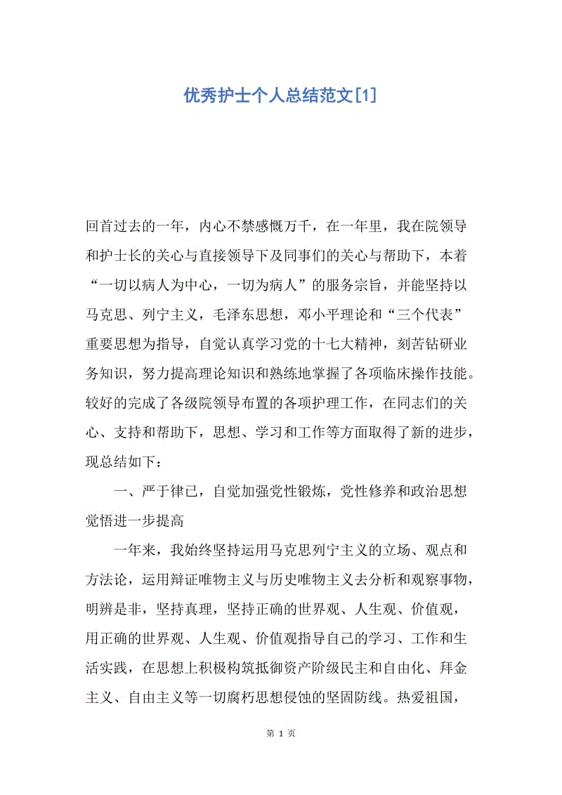 【工作总结】优秀护士个人总结范文[1].docx