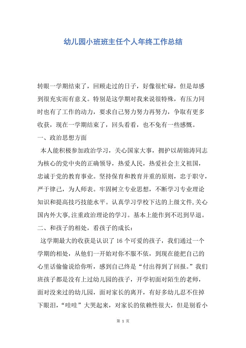 【工作总结】幼儿园小班班主任个人年终工作总结.docx