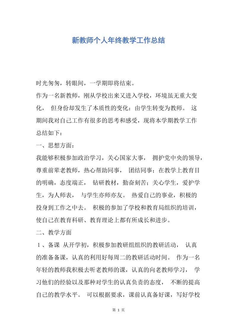 【工作总结】新教师个人年终教学工作总结.docx_第1页