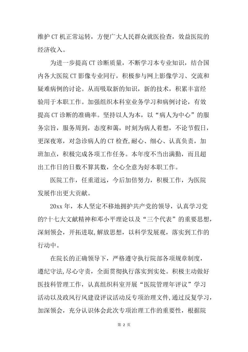 【工作总结】医院年终总结个人的范文.docx_第2页