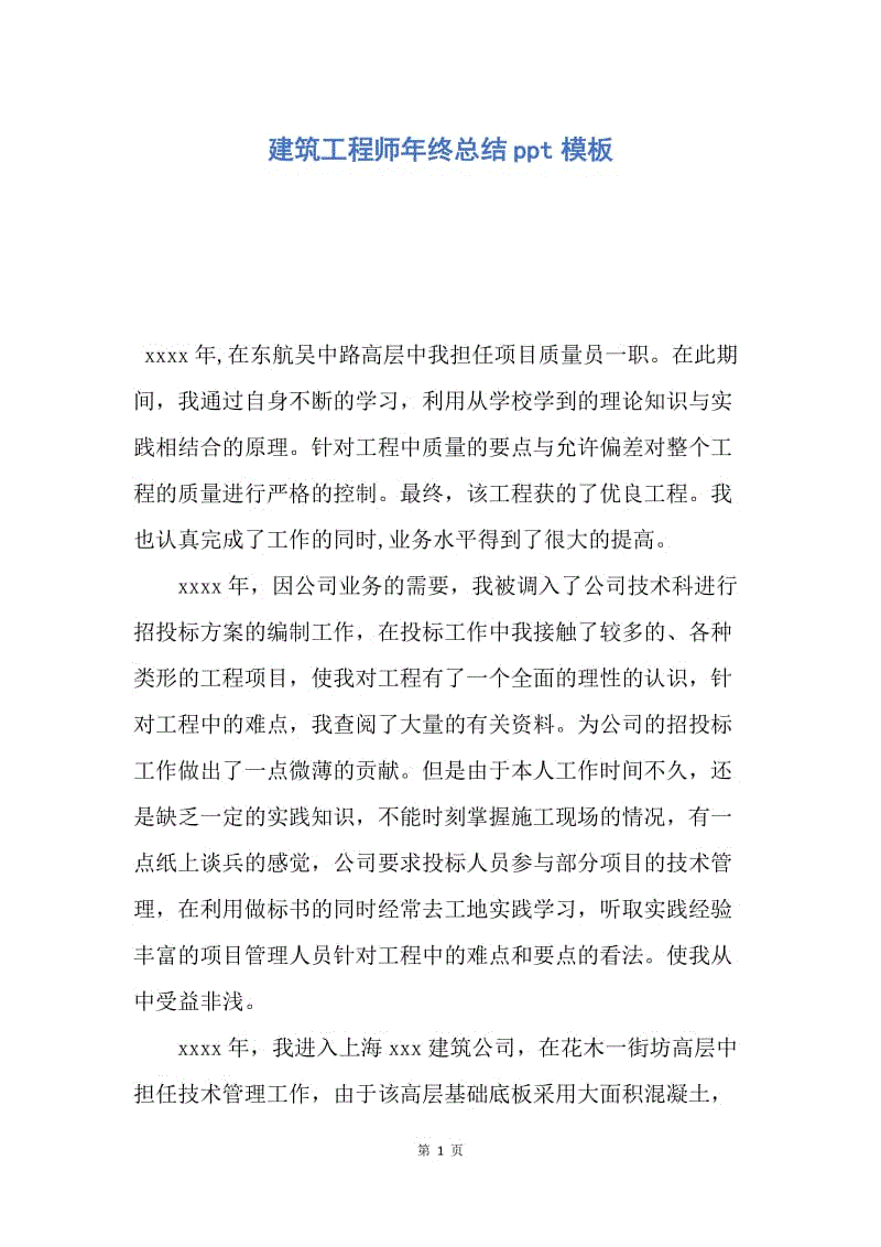 【工作总结】建筑工程师年终总结ppt模板.docx