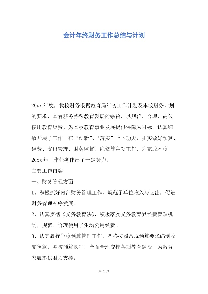 【工作总结】会计年终财务工作总结与计划.docx_第1页