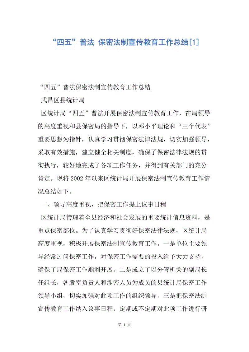 【工作总结】“四五”普法 保密法制宣传教育工作总结[1].docx