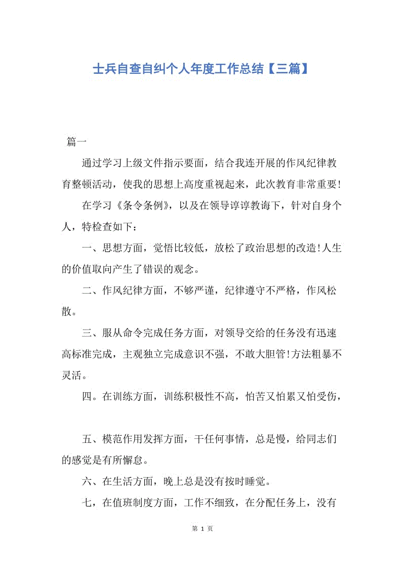 【工作总结】士兵自查自纠个人年度工作总结【三篇】.docx