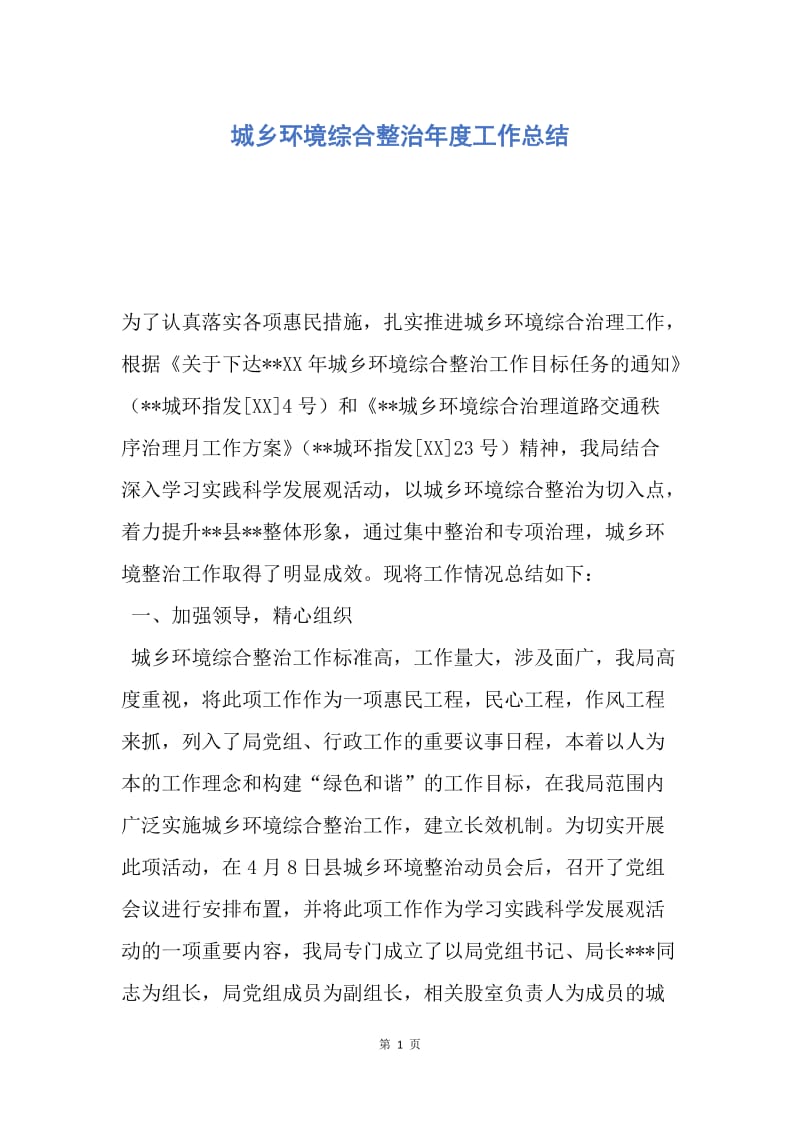 【工作总结】城乡环境综合整治年度工作总结.docx_第1页