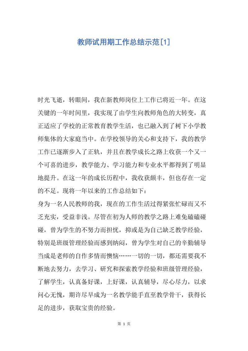 【工作总结】教师试用期工作总结示范[1].docx_第1页