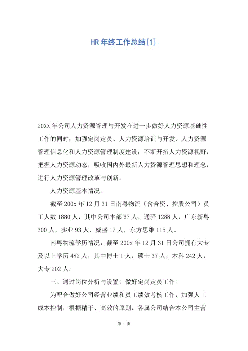 【工作总结】HR年终工作总结[1].docx