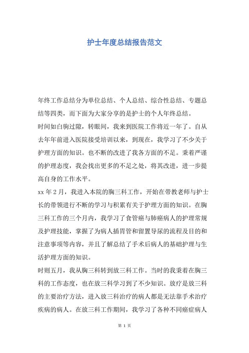 【工作总结】护士年度总结报告范文.docx