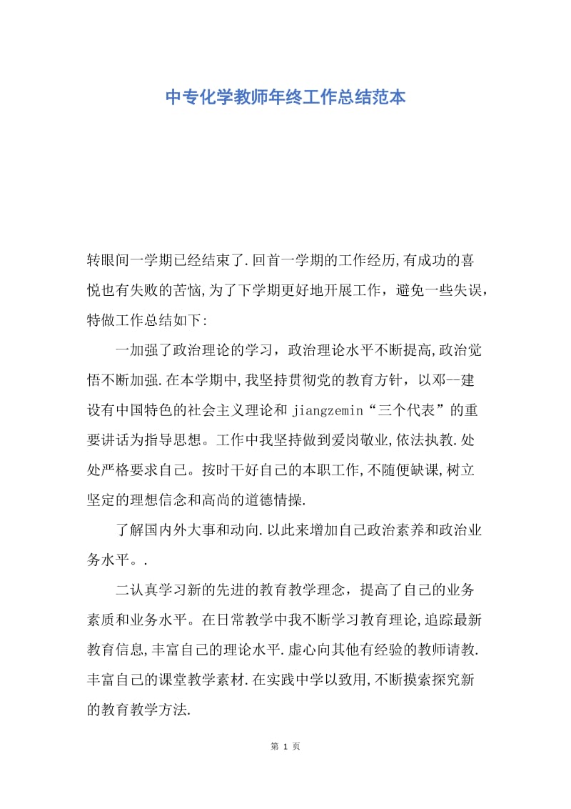 【工作总结】中专化学教师年终工作总结范本.docx_第1页