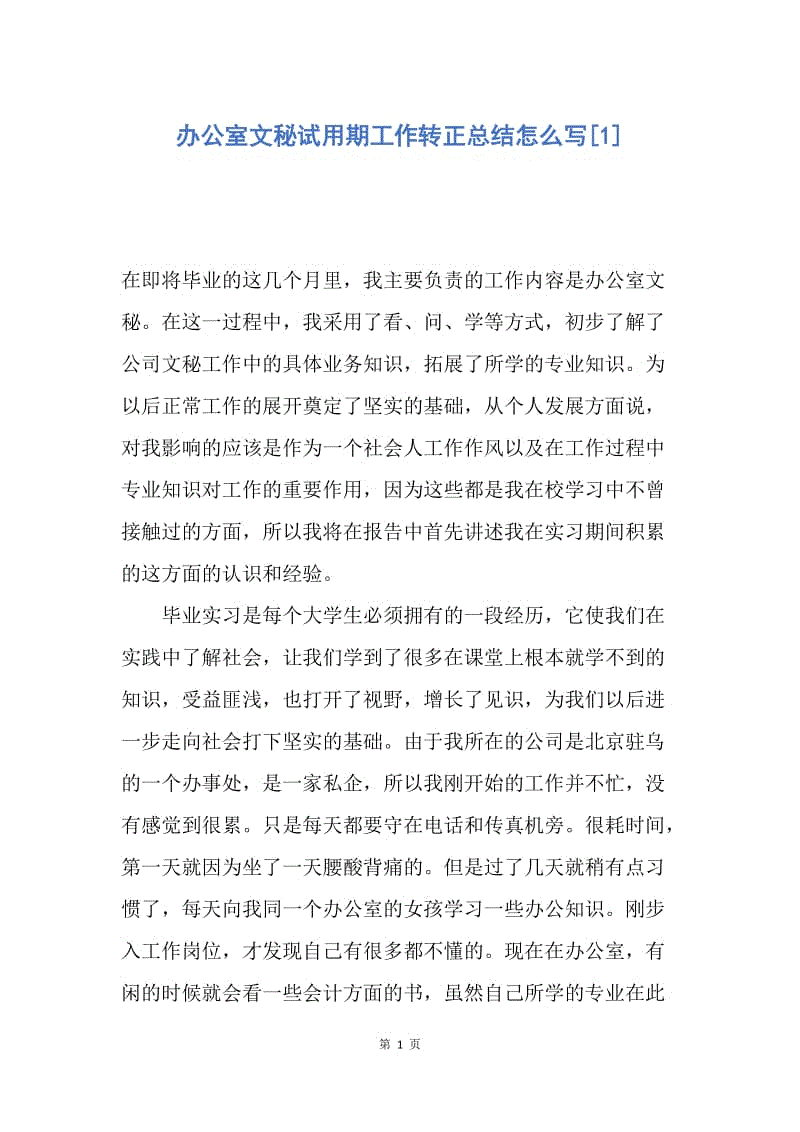 【工作总结】办公室文秘试用期工作转正总结怎么写[1].docx