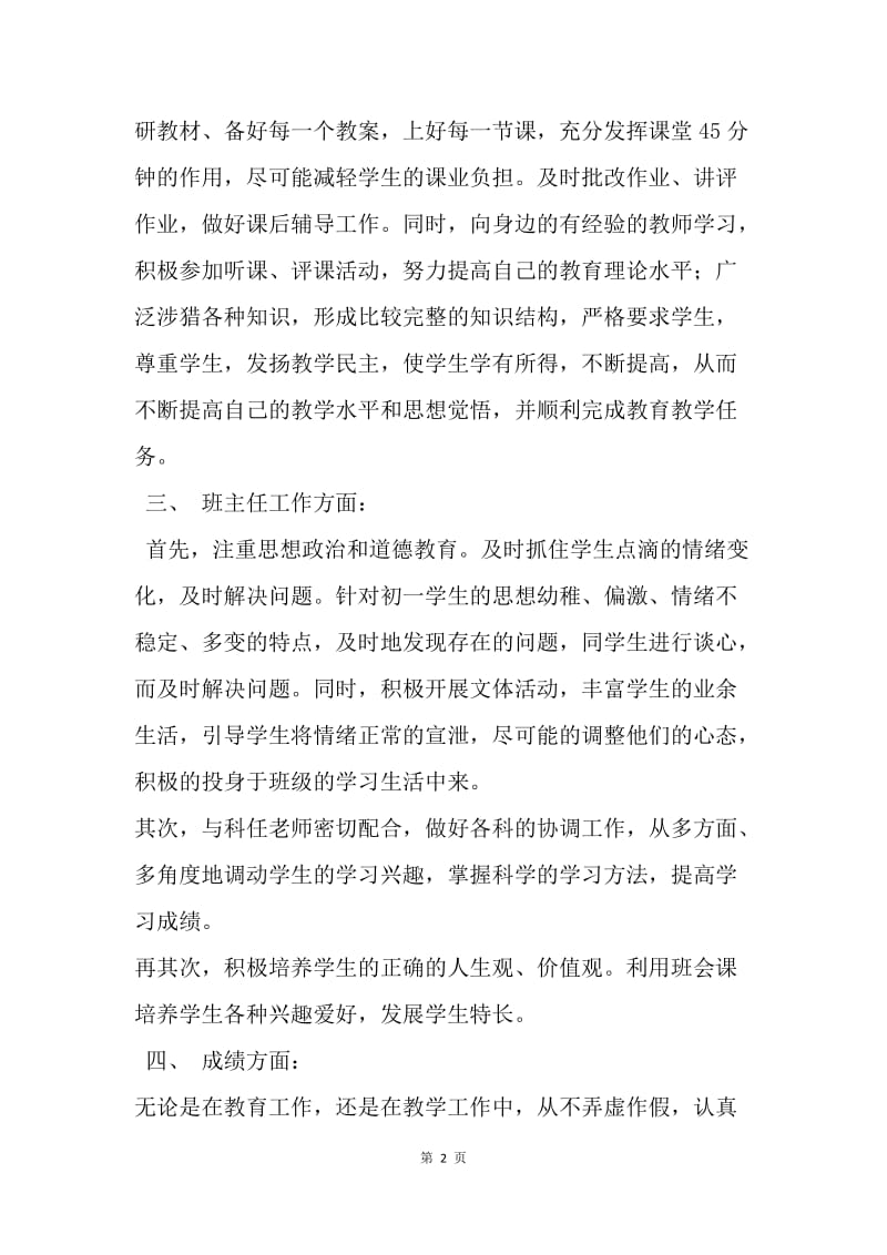 【工作总结】初中教师工作总结个人篇.docx_第2页