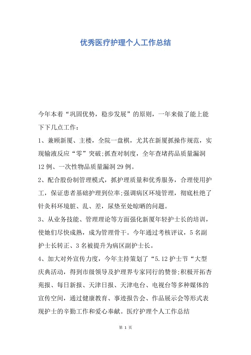 【工作总结】优秀医疗护理个人工作总结.docx